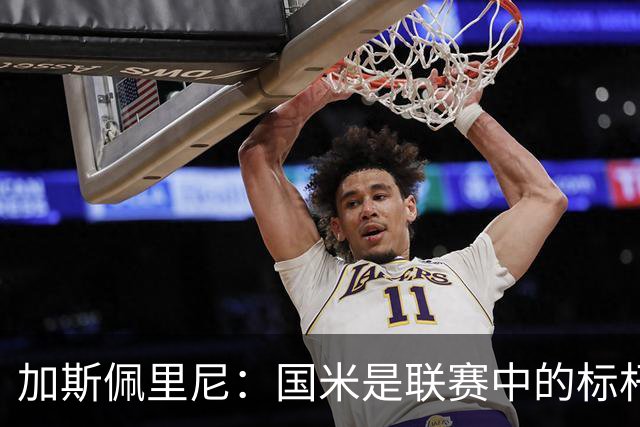 加斯佩里尼：国米是联赛中的标杆球队 明天我们全员均可出战