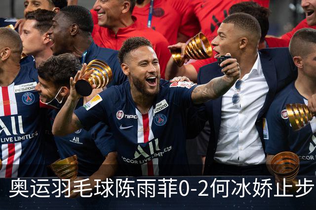 奥运羽毛球陈雨菲0-2何冰娇止步8强 卫冕之路终结