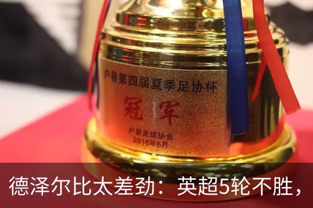 德泽尔比太差劲：英超5轮不胜，球迷提前离场，8.2亿欧豪阵也没用