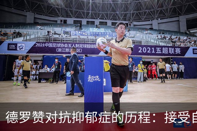 德罗赞对抗抑郁症的历程：接受自己不完美 提醒自己“你很重要”