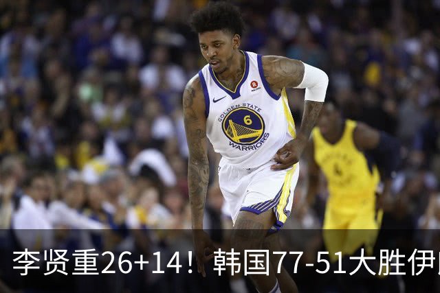 李贤重26+14！韩国77-51大胜伊朗，率先晋级决赛，中国男篮夺冠更难了