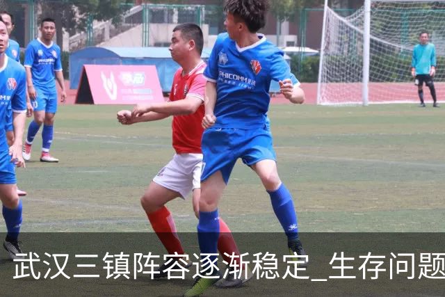 武汉三镇阵容逐渐稳定 生存问题基本得到解决