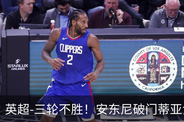 英超-三轮不胜！安东尼破门蒂亚戈建功 切尔西0-3布伦特福德