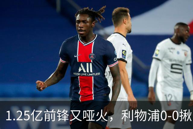 1.25亿前锋又哑火，利物浦0-0揪出大问题：全场拉边不进球