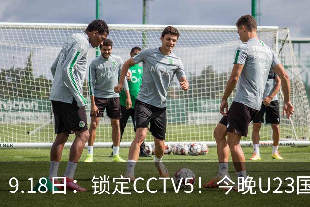 9.18日：锁定CCTV5！今晚U23国足亚运会首秀，毛伟杰能不能首发？三大超龄球员入选